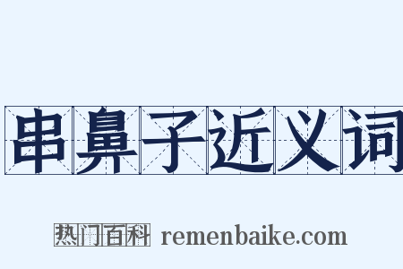 串鼻子近义词是什么意思的图片